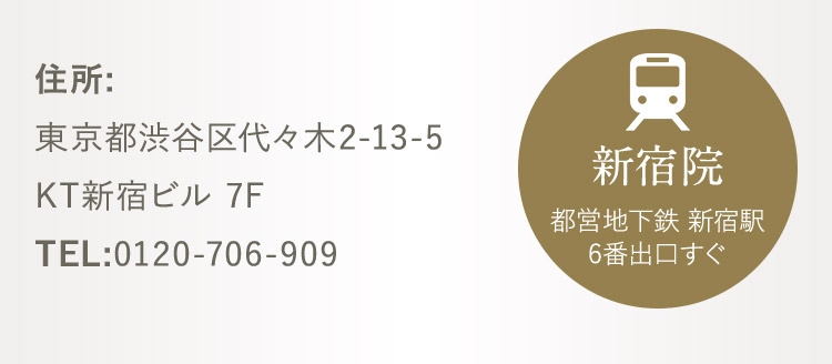 新宿院 都営地下鉄 新宿駅 6番出口すぐ 住所:東京都渋谷区代々木2-13-5 KT新宿ビル7F TEL:0120-706-909