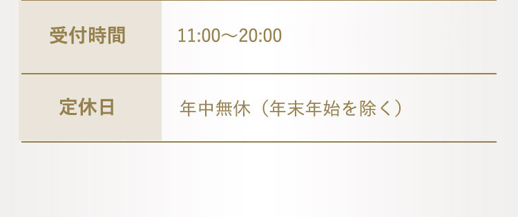 受付時間新11：00から20：00(月曜12：00から21：00)定休日 年中無休(年末年始を除く)