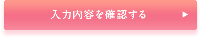 入力内容を確認する