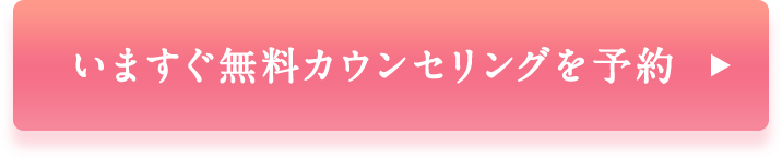 いますぐ無料カウンセリングを予約