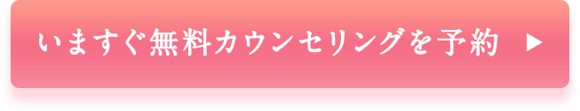 いますぐ無料カウンセリングを予約