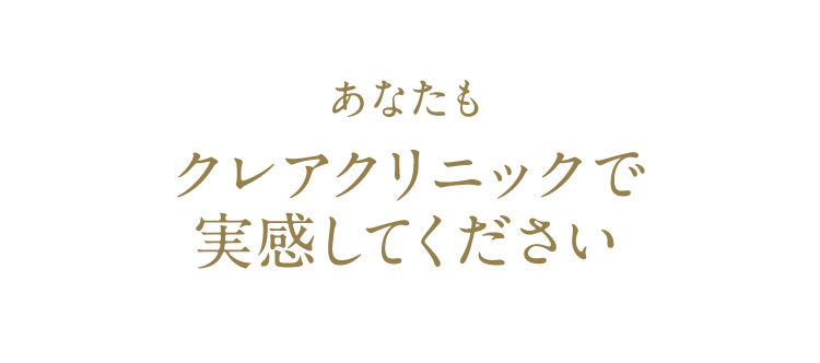 あなたもクレアクリニックで実感してください