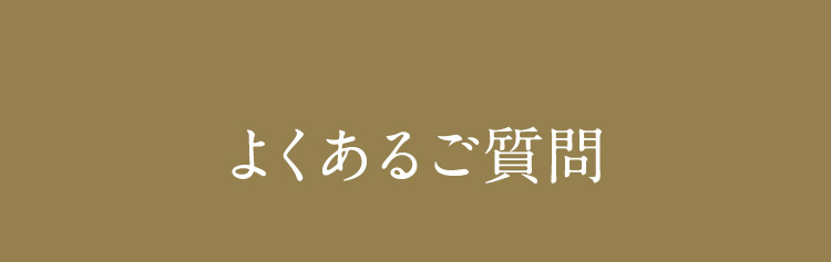 よくあるご質問