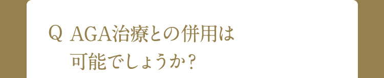 Q AGA治療との併用は可能でしょうか？