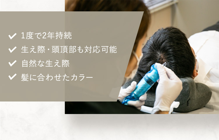 1度で2年持続 生え際・頭頂部も対応可能 自然な生え際 髪に合わせたカラー