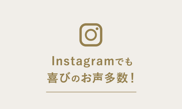 Instagramでも喜 のお声多数！