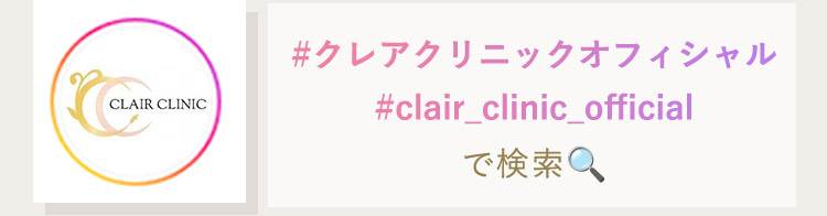 CLAIRCLINIC ＃クレアクリニックオフィシャル ＃clair_clinic_officialで検索