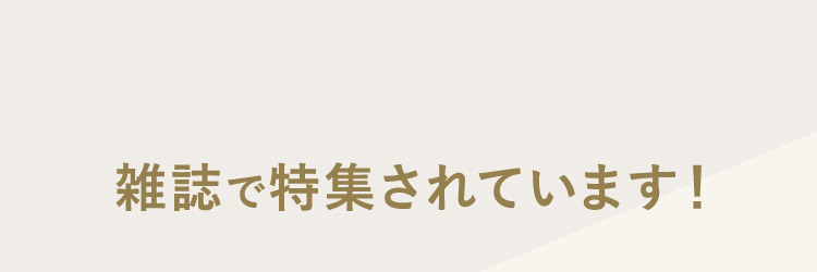 雑誌で特集されています！