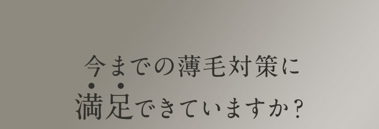 今までの薄毛対策に満足できていますか？