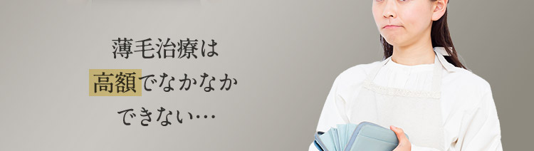 薄毛治療は高額でなかなかできない…