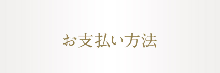 お支払い方法