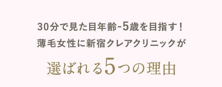 30分で見た目年齢-5歳を目指す！ 薄毛女性に新宿クレアクリニックが 選ばれる5つの理由