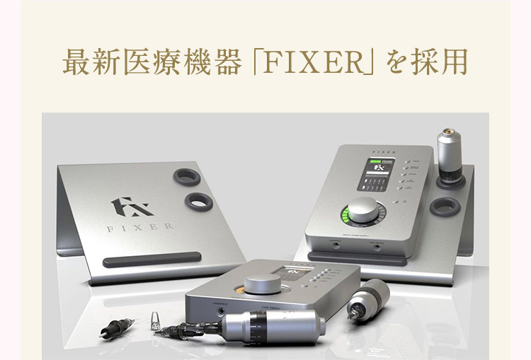 最新医療機器「FIXER」を採用 FIXERのイメージ