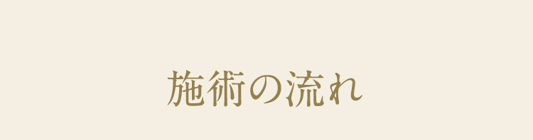 施術の流れ