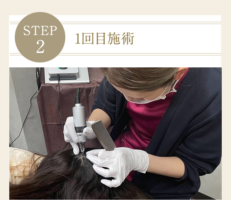 STEP2 1回目施術