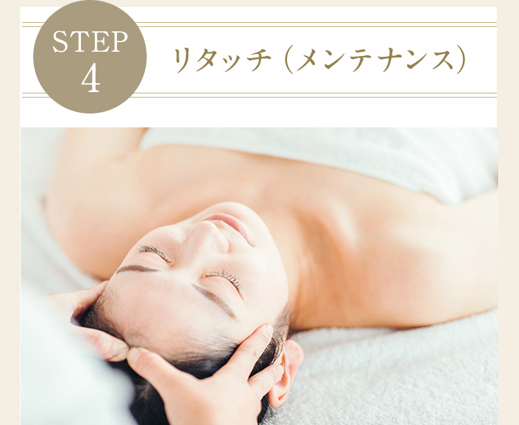 STEP4 リタッチ(メンテナンス)