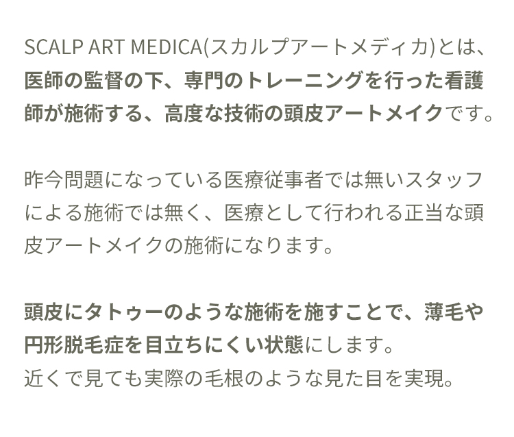 頭皮にタトゥーのような施術を施すことで、薄毛や円形脱毛症を目立ちにくい状態にする施術。近くで見ても実際の毛根のような見た目を再現。