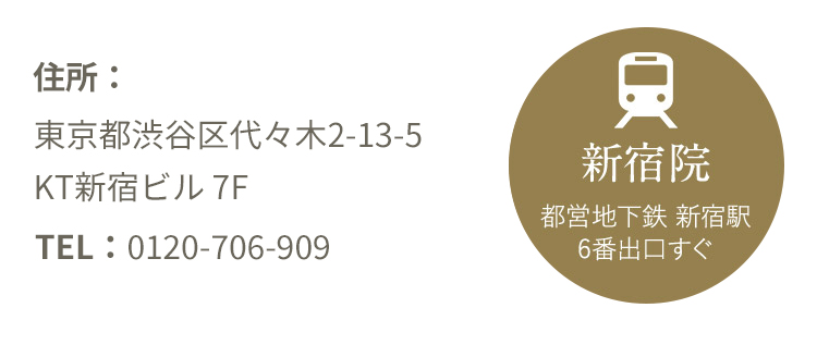 新宿院 都営地下鉄 新宿駅 6番出口すぐ 住所:東京都渋谷区代々木2-13-5 KT新宿ビル7F TEL:0120-706-909