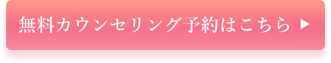 いますぐ無料カウンセリングを予約