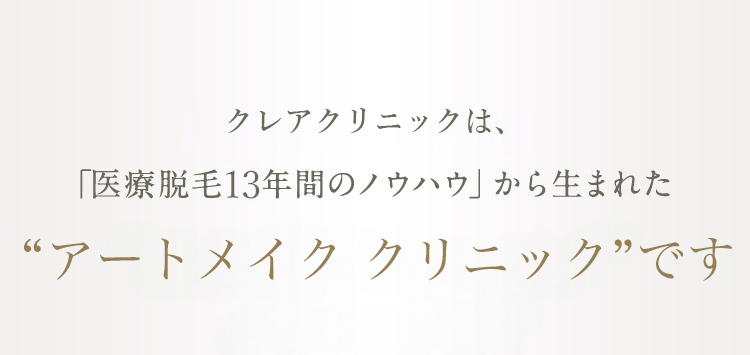 新宿クレアクリニックは、「医療脱毛10年間のノウハウ」から生まれた“女性専用アートメイク” クリニックです