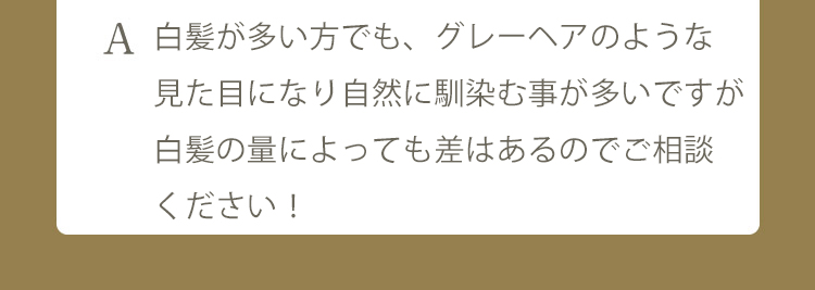 A 白髪部分にFIXERで施術することで自然なグレーヘアになるので、問題ありません。