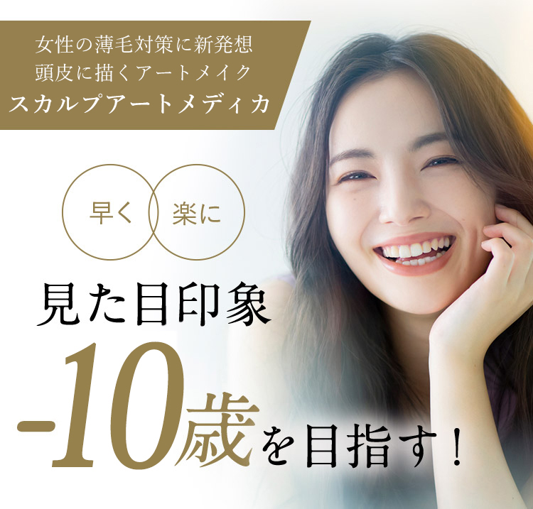 女性の薄毛対策に新発想 頭皮に描くアートメイク 早く 楽に 見た目印象 -10歳を目指す!