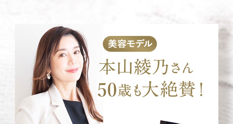 美容モデル 本山綾乃さん 48歳も大絶賛!