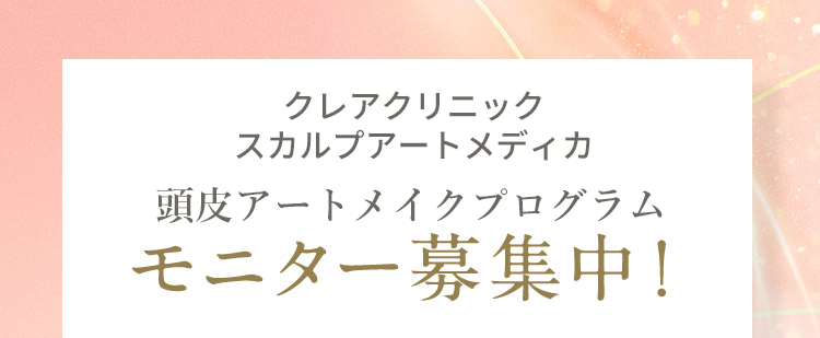 新宿クレアクリニック 「ヘアアートメイクプログラム」 モニター募集中!