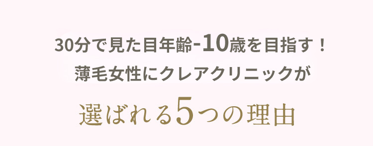 30分で見た目年齢-5歳を目指す! 薄毛女性に新宿クレアクリニックが 選ばれる5つの理由