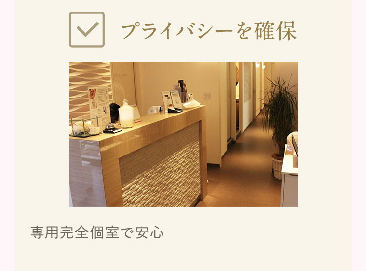 プライバシーを確保 専用完全個室で安心