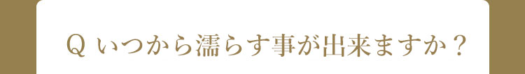 Q シャンプーはいつから出来ますか?