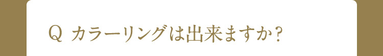 Q カラーリングは出来ますか?