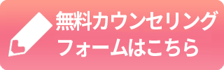 いますぐ無料カウンセリングを予約