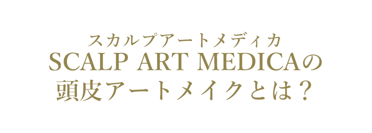ヘアアートメイクとは？
