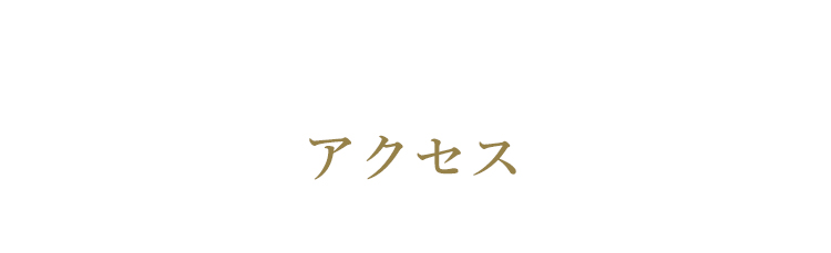 アクセス