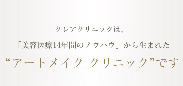 新宿クレアクリニックは、「医療脱毛10年間のノウハウ」から生まれた“女性専用アートメイク” クリニックです