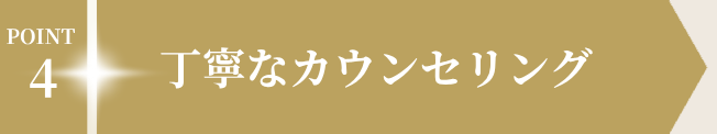 POINT4 丁寧なカウンセリング