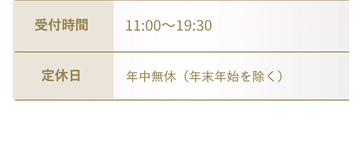 受付時間新11：00から20：00(月曜12：00から21：00)定休日 年中無休(年末年始を除く)