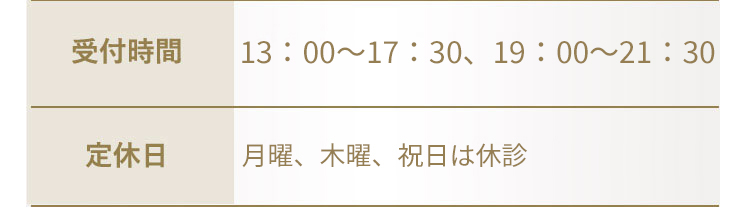 受付時間新13：00～17：30、19：00～21：30　月曜、木曜、祝日は休診