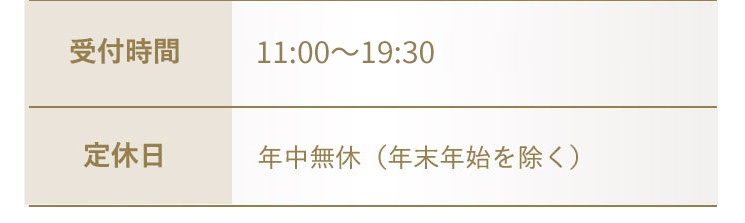 受付時間新11：00から20：00(月曜12：00から21：00)定休日 年中無休(年末年始を除く)
