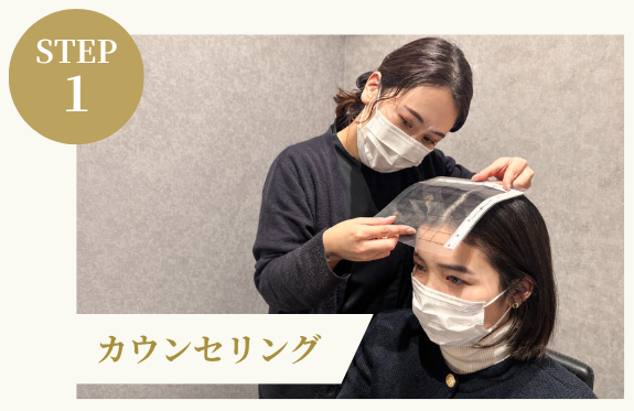 STEP1 カウンセリング