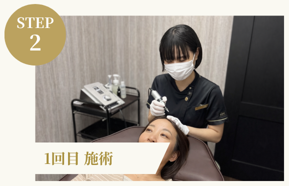 STEP2 1回目 施術
