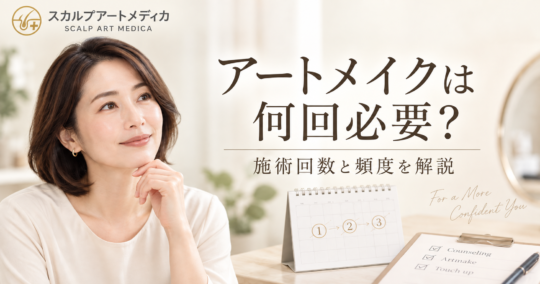 眉毛アートメイクは何回必要？施術間隔・頻度・持続期間を解説