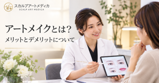 アートメイクとは？メリットとデメリットについて