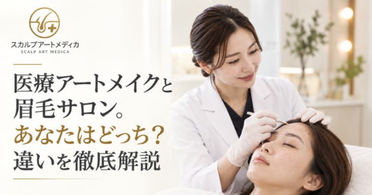 医療アートメイクと眉毛サロン。あなたはどっち？違いを徹底解説
