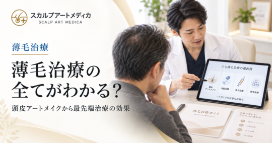 薄毛治療の全てがわかる？頭皮アートメイクから最先端治療の効果