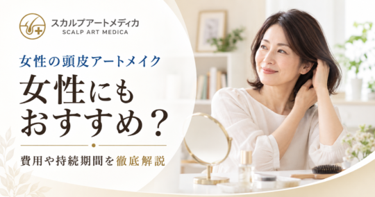頭皮アートメイクは女性にもおすすめ？費用や持続期間を徹底解説