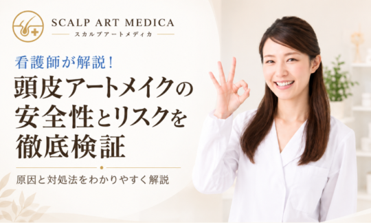 看護師が解説！頭皮アートメイクの安全性とリスクを徹底検証