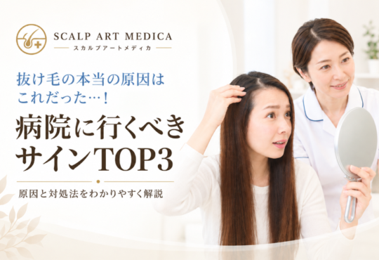 抜け毛の本当の原因はこれだった…！病院に行くべきサインTOP3