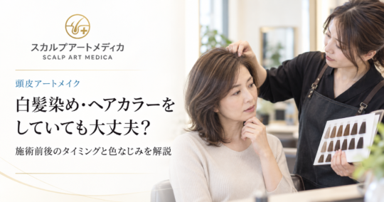 白髪染め・ヘアカラーをしている人の頭皮アートメイク｜施術前後のタイミングと色なじみ
